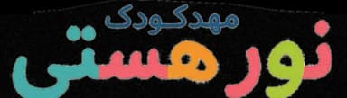 لوگو مهدکودک نور‌هستی