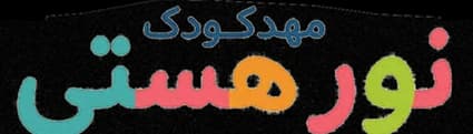 مهدکودک نور‌هستی